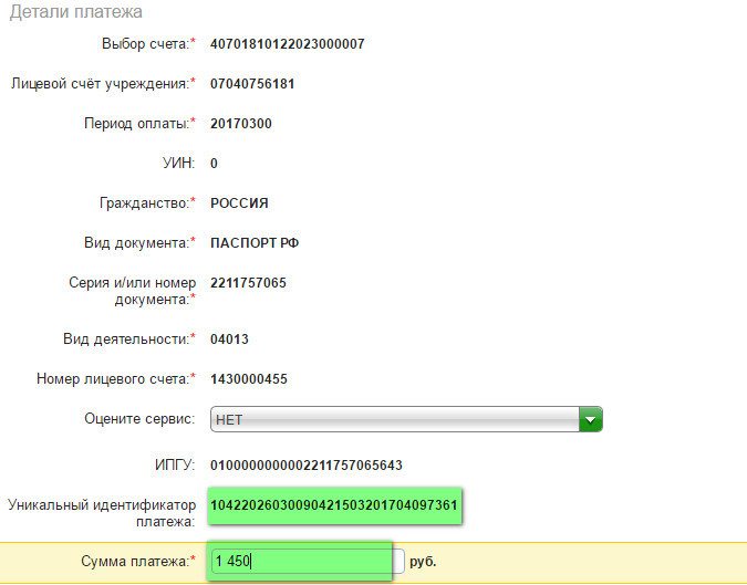 Лицевой счет ребенка. Детали платежа. Заплатить за садик по лицевому счёту. УИН Сбербанк.